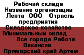 Рабочий склада › Название организации ­ Лента, ООО › Отрасль предприятия ­ Складское хозяйство › Минимальный оклад ­ 46 000 - Все города Работа » Вакансии   . Приморский край,Артем г.